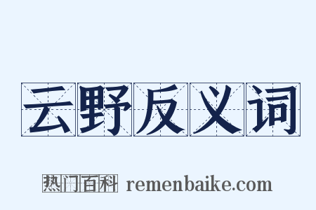 云野反义词是什么意思的图片